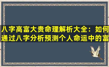 八字高富大贵命理解析大全：如何通过八字分析预测个人命运中的富贵与成功