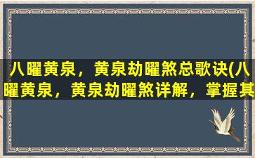 八曜黄泉，黄泉劫曜煞总歌诀(八曜黄泉，黄泉劫曜煞详解，掌握其中奥秘，无往不利)