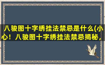 八骏图十字绣挂法禁忌是什么(小心！八骏图十字绣挂法禁忌揭秘，必读！)