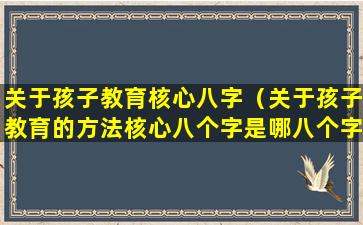 关于孩子教育核心八字（关于孩子教育的方法核心八个字是哪八个字）