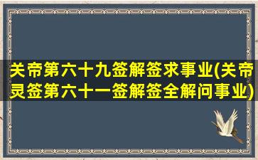 关帝第六十九签解签求事业(关帝灵签第六十一签解签全解问事业)