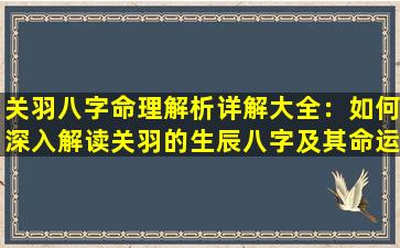 关羽八字命理解析详解大全：如何深入解读关羽的生辰八字及其命运影响