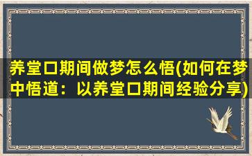 养堂口期间做梦怎么悟(如何在梦中悟道：以养堂口期间经验分享)