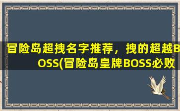 冒险岛超拽名字推荐，拽的超越BOSS(冒险岛皇牌BOSS必败神器，推荐超拽角色名字大全！)