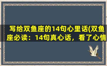 写给双鱼座的14句心里话(双鱼座必读：14句真心话，看了心情秒变好！)