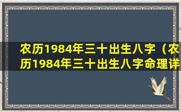 农历1984年三十出生八字（农历1984年三十出生八字命理详解）