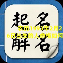 农历1993年2月26日出生的人命格如何