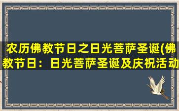 农历佛教节日之日光菩萨圣诞(佛教节日：日光菩萨圣诞及庆祝活动介绍)