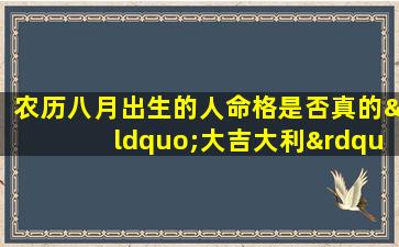 农历八月出生的人命格是否真的“大吉大利”