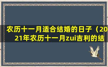 农历十一月适合结婚的日子（2021年农历十一月zui吉利的结婚日子）