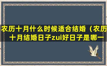 农历十月什么时候适合结婚（农历十月结婚日子zui好日子是哪一天）