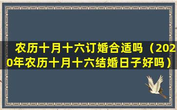 农历十月十六订婚合适吗（2020年农历十月十六结婚日子好吗）