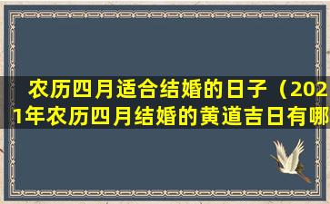 农历四月适合结婚的日子（2021年农历四月结婚的黄道吉日有哪些天）