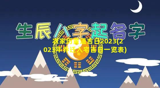 农家历黄道吉日2023(2023年乔迁入宅吉日一览表)