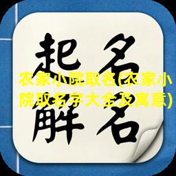 农家小院取名(农家小院取名字大全及寓意)