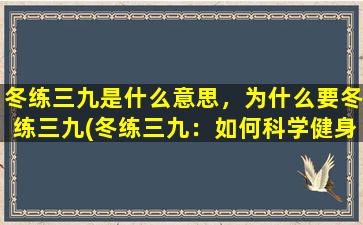 冬练三九是什么意思，为什么要冬练三九(冬练三九：如何科学健身提升身体免疫力)