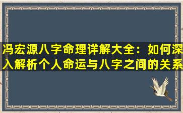 冯宏源八字命理详解大全：如何深入解析个人命运与八字之间的关系