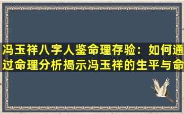 冯玉祥八字人鉴命理存验：如何通过命理分析揭示冯玉祥的生平与命运