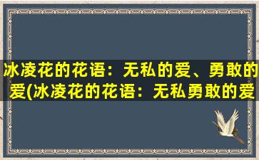 冰凌花的花语：无私的爱、勇敢的爱(冰凌花的花语：无私勇敢的爱，了解一下)