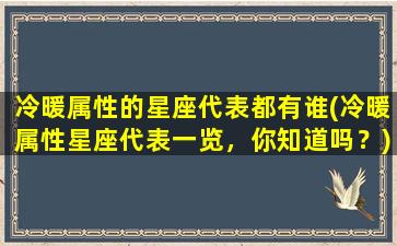 冷暖属性的星座代表都有谁(冷暖属性星座代表一览，你知道吗？)