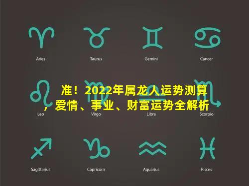 准！2022年属龙人运势测算，爱情、事业、财富运势全解析