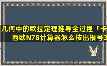 几何中的欧拉定理推导全过程「卡西欧N78计算器怎么按出根号3」