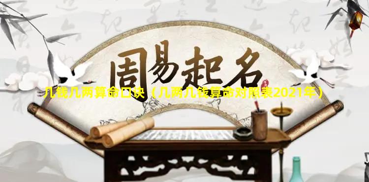 几钱几两算命口诀（几两几钱算命对照表2021年）