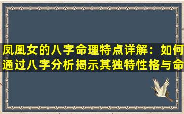 凤凰女的八字命理特点详解：如何通过八字分析揭示其独特性格与命运走向