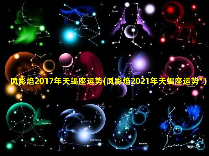 凤影焰2017年天蝎座运势(凤影焰2021年天蝎座运势*）