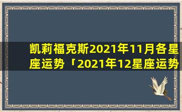 凯莉福克斯2021年11月各星座运势「2021年12星座运势完整版」