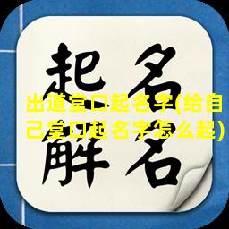 出道堂口起名字(给自己堂口起名字怎么起)