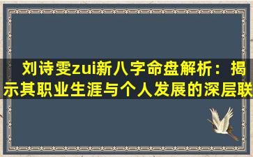 刘诗雯zui新八字命盘解析：揭示其职业生涯与个人发展的深层联系