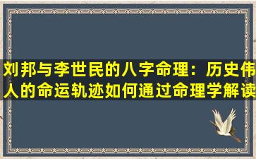 刘邦与李世民的八字命理：历史伟人的命运轨迹如何通过命理学解读