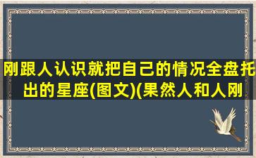 刚跟人认识就把自己的情况全盘托出的星座(图文)(果然人和人刚认识的时候zui好）