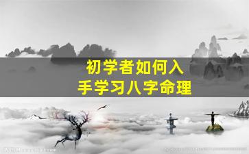 初学者如何入手学习八字命理