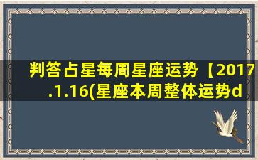 判答占星每周星座运势【2017.1.16(星座本周整体运势di一星网）