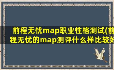 前程无忧map职业性格测试(前程无忧的map测评什么样比较好)