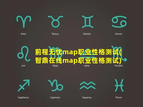 前程无忧map职业性格测试(智鼎在线map职业性格测试)