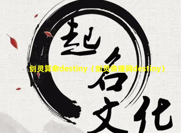 剑灵算命destiny（剑灵命理网destiny）