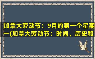 加拿大劳动节：9月的第一个星期一(加拿大劳动节：时间、历史和庆祝方式)