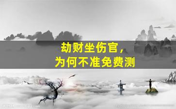 劫财坐伤官，为何不准免费测