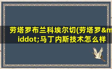 劳塔罗布兰科埃尔切(劳塔罗·马丁内斯技术怎么样)