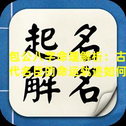 包公八字命理解析：古代名臣的命运轨迹如何