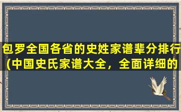 包罗全国各省的史姓家谱辈分排行(中国史氏家谱大全，全面详细的史氏宗谱辈分排行汇总)