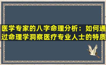 医学专家的八字命理分析：如何通过命理学洞察医疗专业人士的特质与潜力