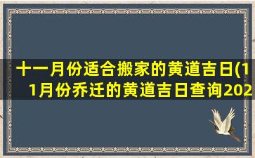 十一月份适合搬家的黄道吉日(11月份乔迁的黄道吉日查询2020年)