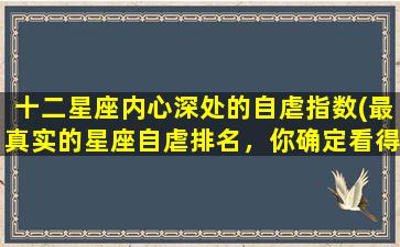 十二星座内心深处的自虐指数(最真实的星座自虐排名，你确定看得下去吗？)