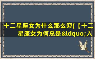 十二星座女为什么那么穷(【十二星座女为何总是“入不敷出”？】)