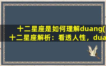 十二星座是如何理解duang(十二星座解析：看透人性，duang为中心！)