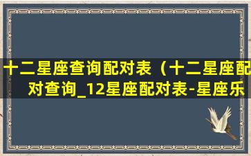 十二星座查询配对表（十二星座配对查询_12星座配对表-星座乐手机版）